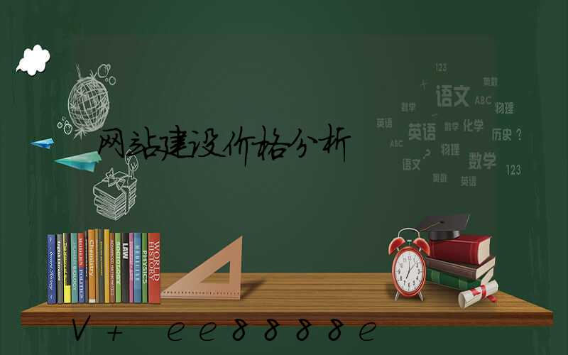 网站建设价格分析