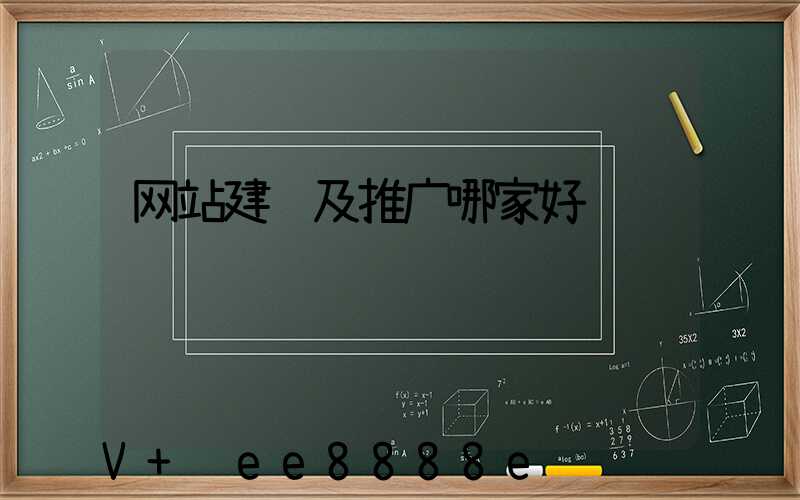 网站建设及推广哪家好