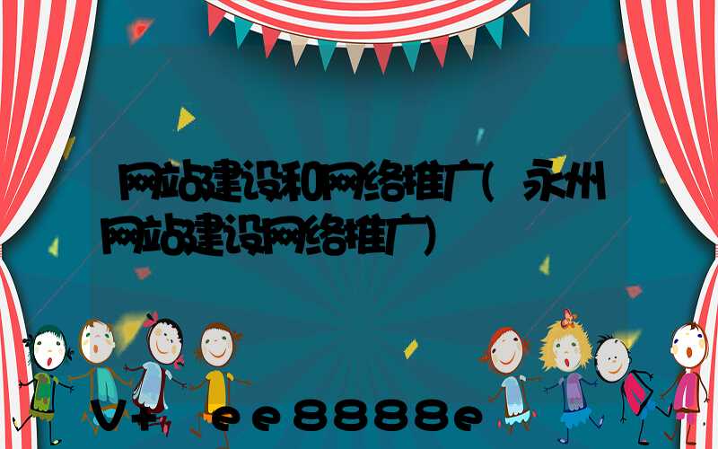 网站建设和网络推广(永州网站建设网络推广)