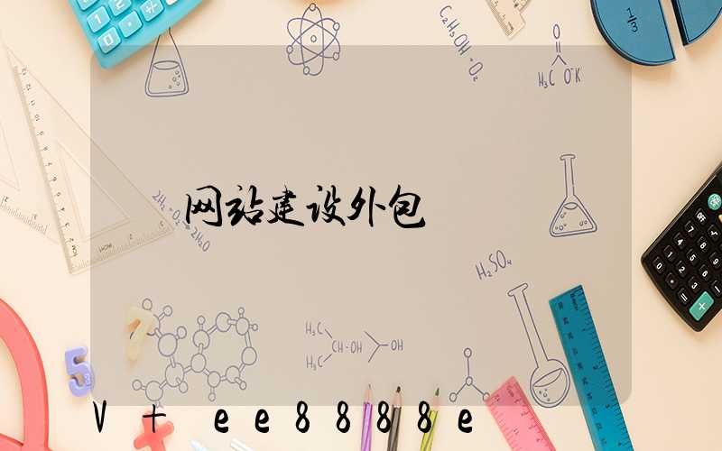 网站建设外包