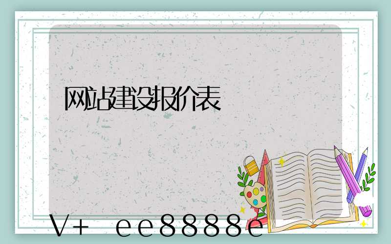 网站建设报价表