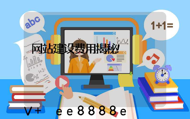 网站建设费用揭秘!