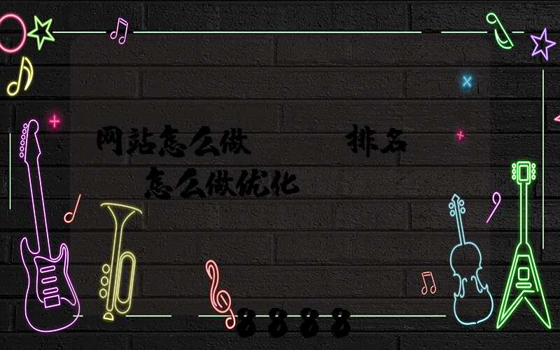 网站怎么做seo排名(seo怎么做优化)