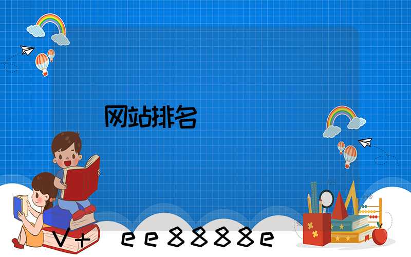 网站排名