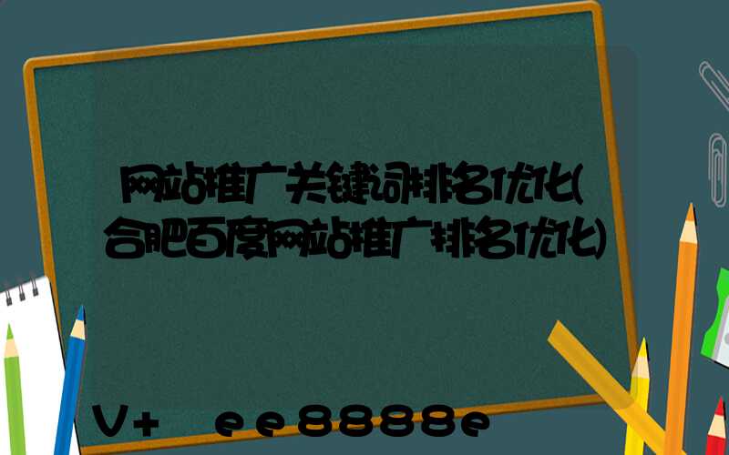 网站推广关键词排名优化(合肥百度网站推广排名优化)