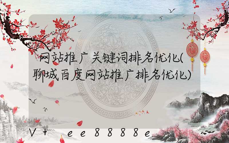 网站推广关键词排名优化(聊城百度网站推广排名优化)