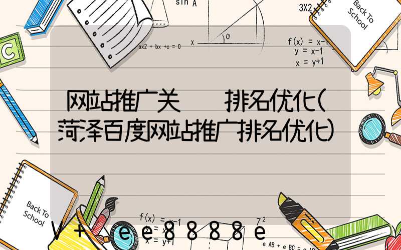 网站推广关键词排名优化(菏泽百度网站推广排名优化)