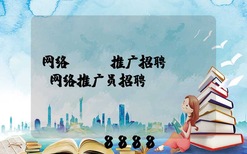 网络SEO推广招聘(seo网络推广员招聘)