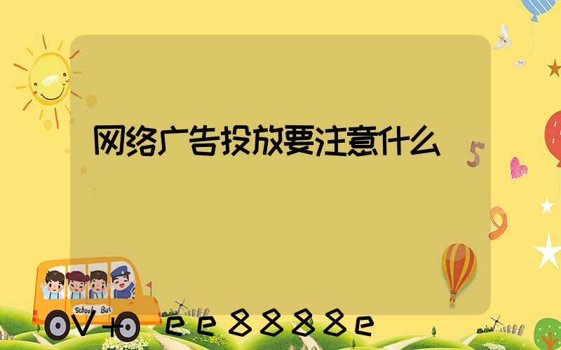 网络广告投放要注意什么