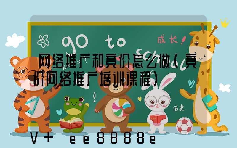 网络推广和竞价怎么做(竞价网络推广培训课程)