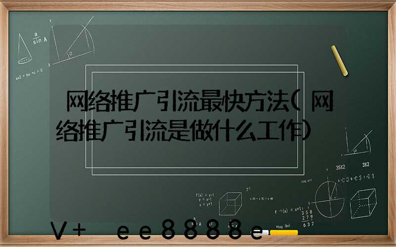 网络推广引流最快方法(网络推广引流是做什么工作)