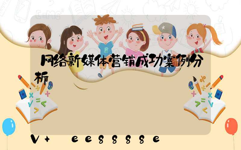 网络新媒体营销成功案例分析