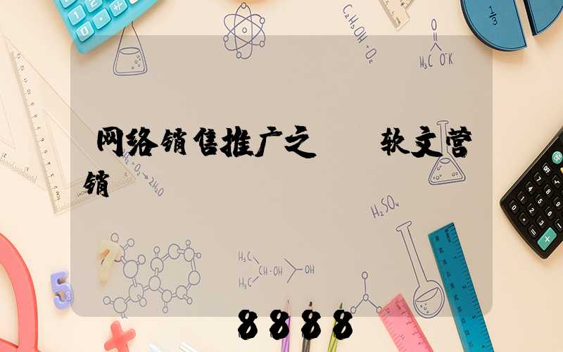 网络销售推广之--软文营销