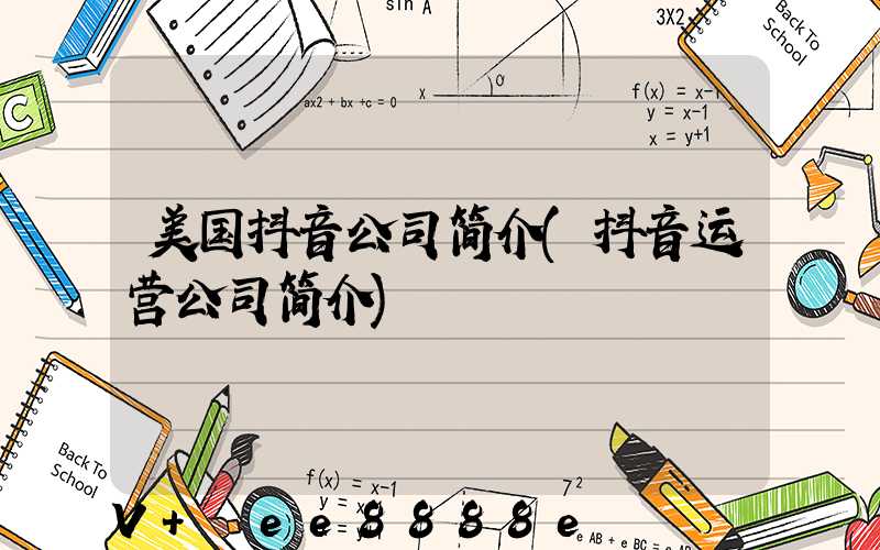 美国抖音公司简介(抖音运营公司简介)