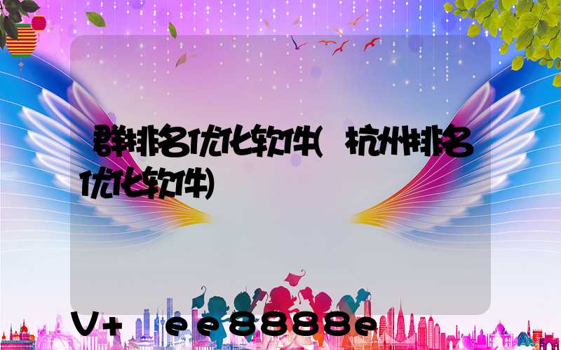 群排名优化软件(杭州排名优化软件)