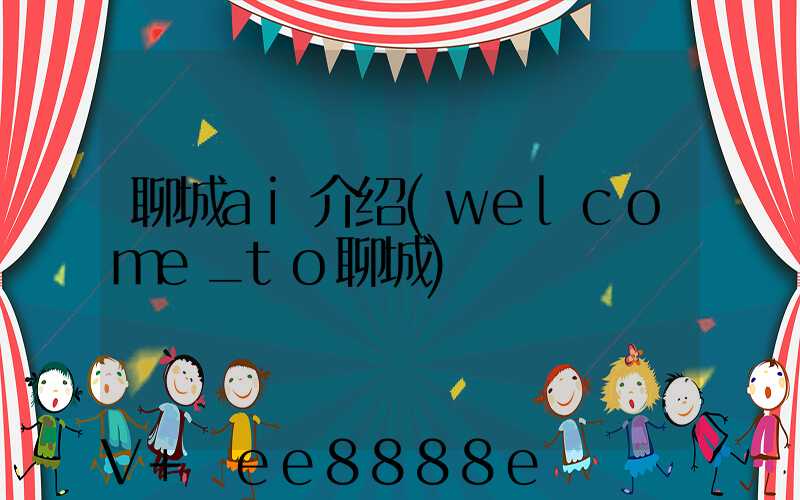 聊城ai介绍(welcome_to聊城)