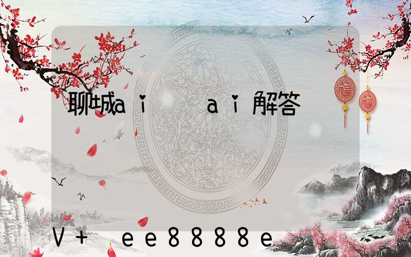 聊城ai营销ai解答