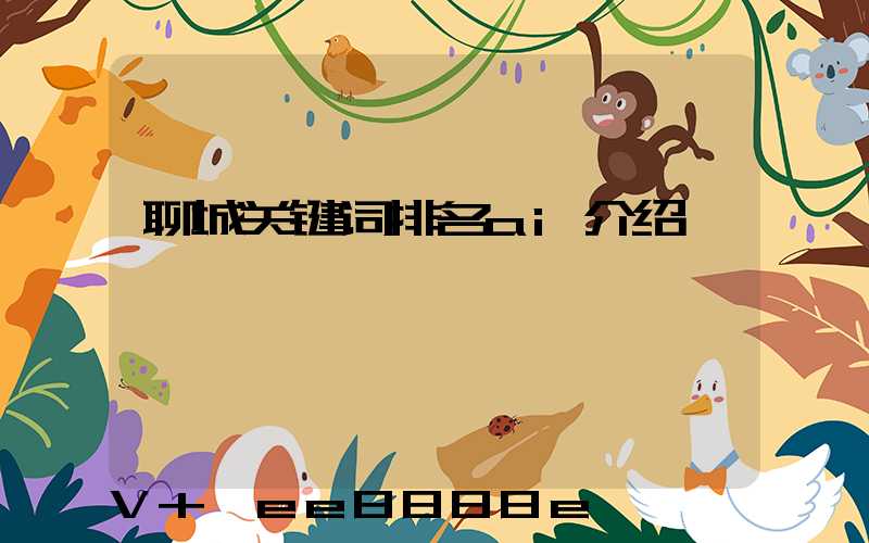 聊城关键词排名ai介绍