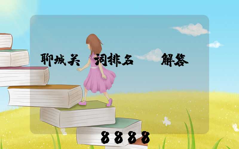 聊城关键词排名ai解答
