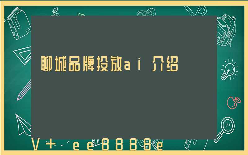 聊城品牌投放ai介绍