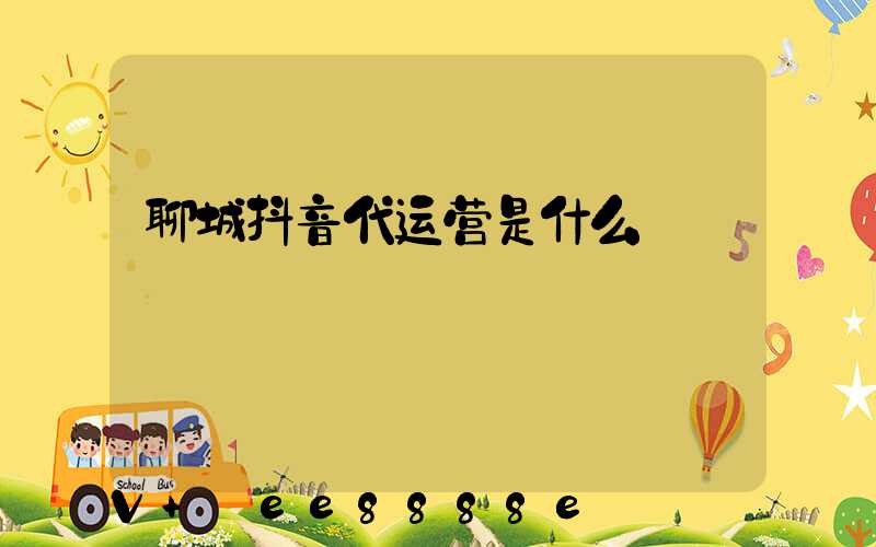 聊城抖音代运营是什么