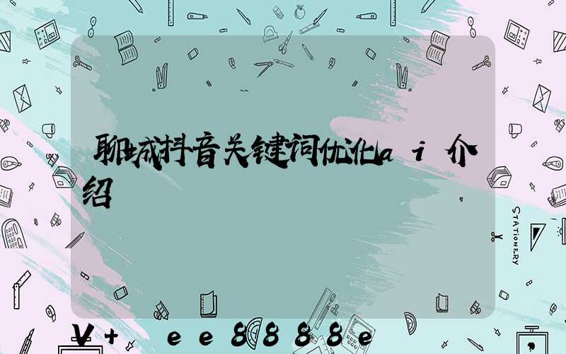 聊城抖音关键词优化ai介绍