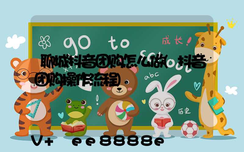 聊城抖音团购怎么做(抖音团购操作流程)