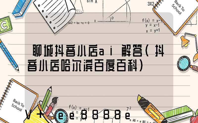 聊城抖音小店ai解答(抖音小店哈尔滨百度百科)