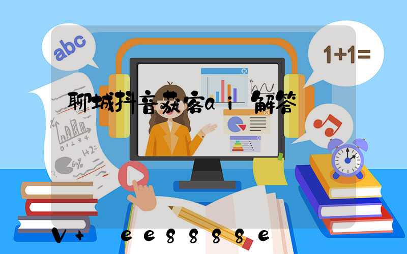 聊城抖音获客ai解答