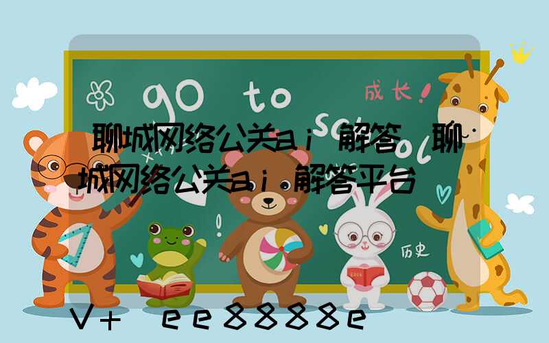 聊城网络公关ai解答(聊城网络公关ai解答平台)