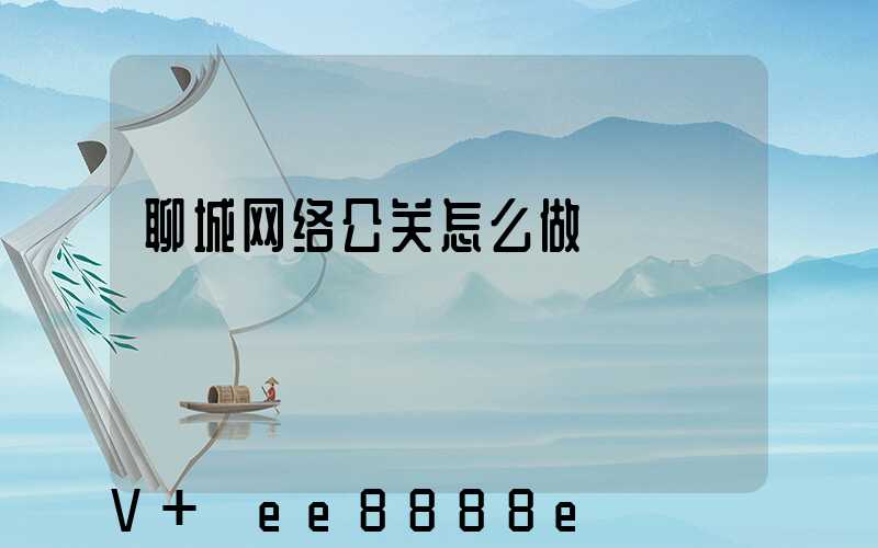 聊城网络公关怎么做