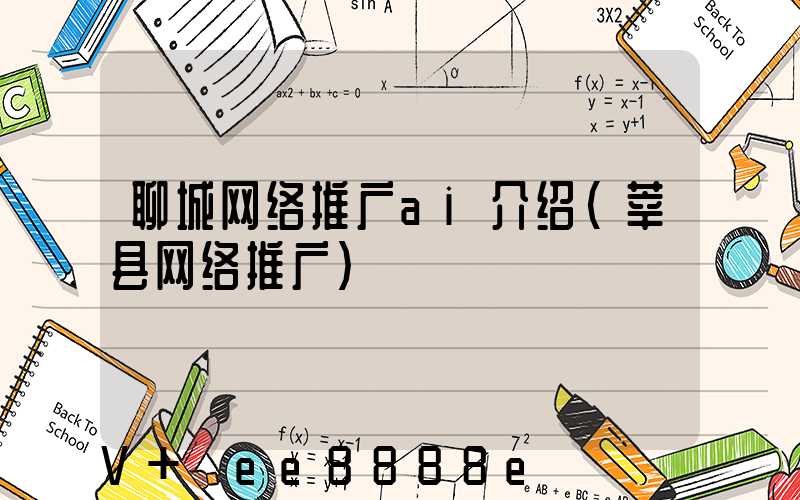 聊城网络推广ai介绍(莘县网络推广)