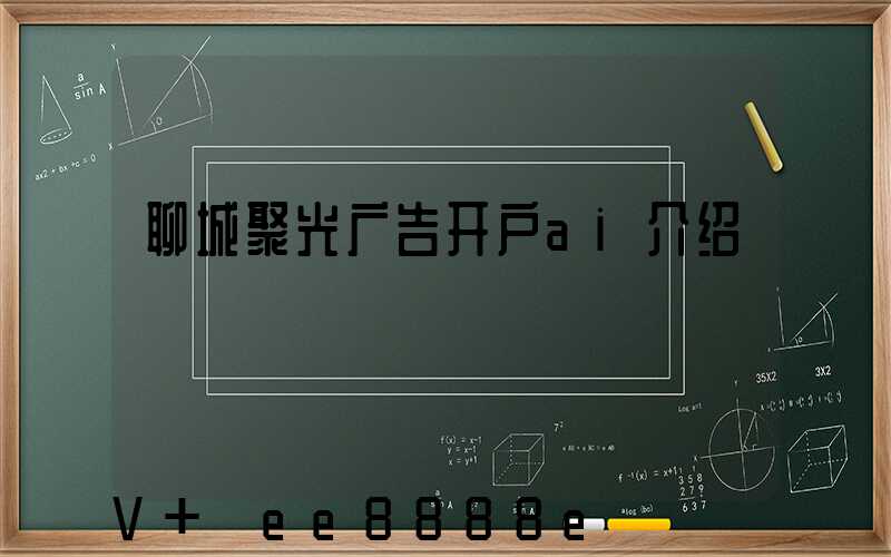 聊城聚光广告开户ai介绍