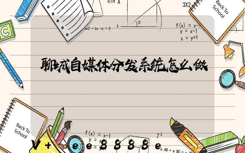 聊城自媒体分发系统怎么做