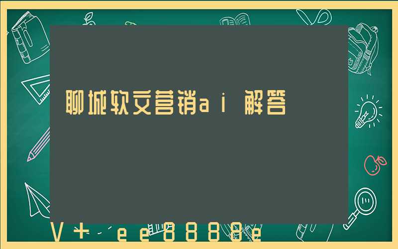 聊城软文营销ai解答