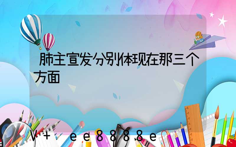 肺主宣发分别体现在那三个方面