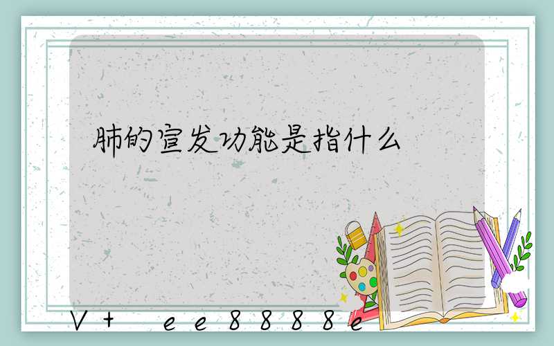 肺的宣发功能是指什么