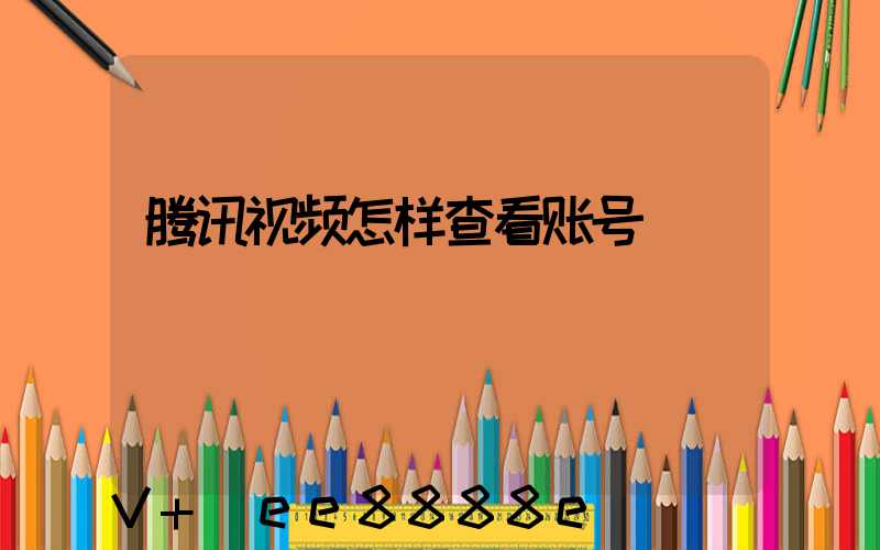 腾讯视频怎样查看账号