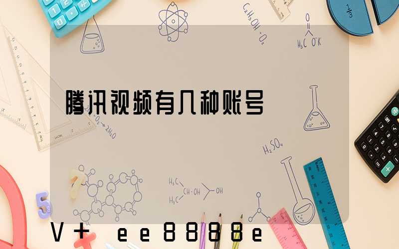 腾讯视频有几种账号