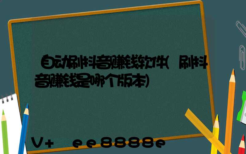 自动刷抖音赚钱软件(刷抖音赚钱是哪个版本)