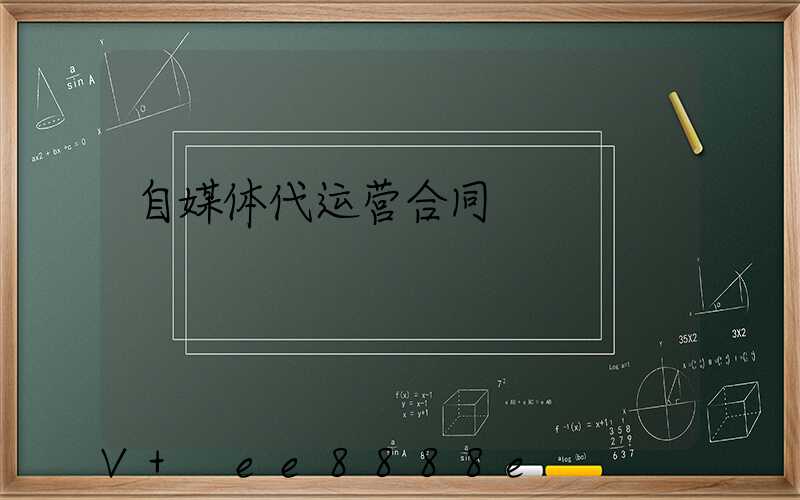 自媒体代运营合同