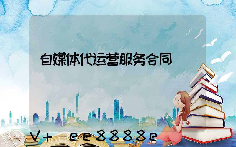 自媒体代运营服务合同
