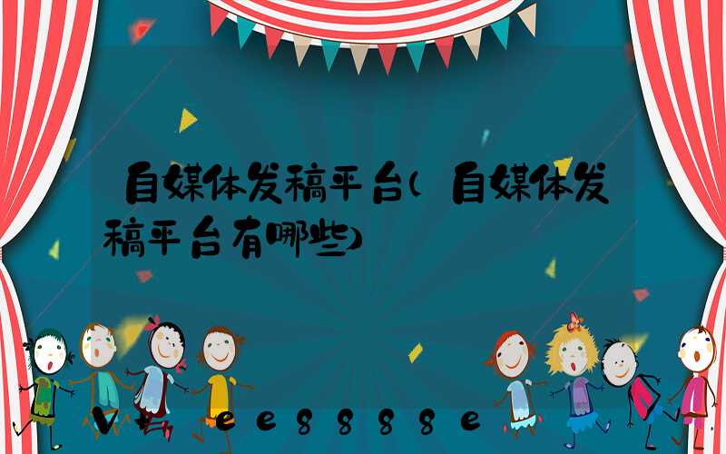 自媒体发稿平台(自媒体发稿平台有哪些)
