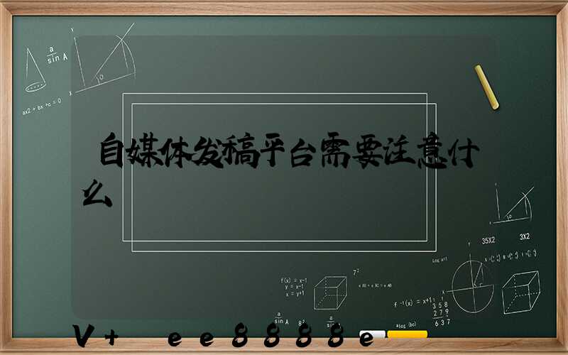 自媒体发稿平台需要注意什么