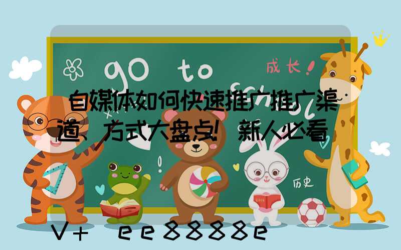 自媒体如何快速推广推广渠道、方式大盘点!新人必看