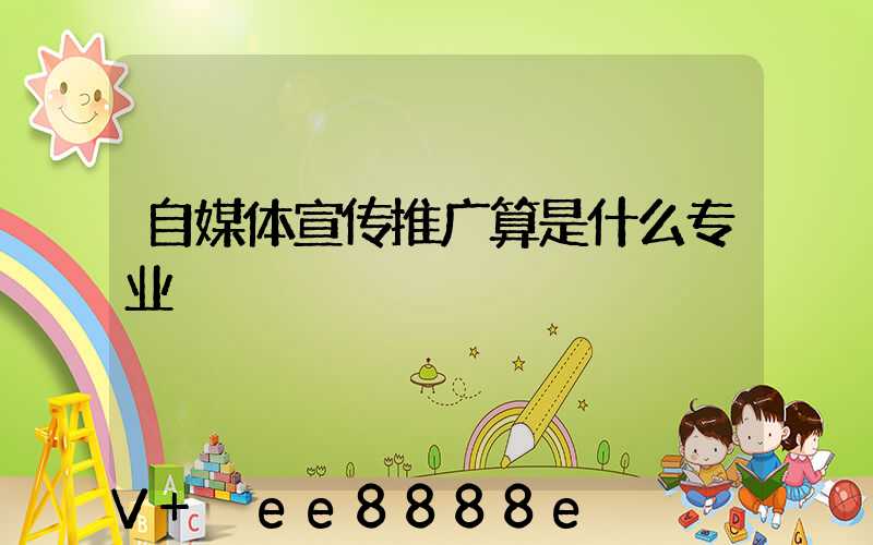 自媒体宣传推广算是什么专业