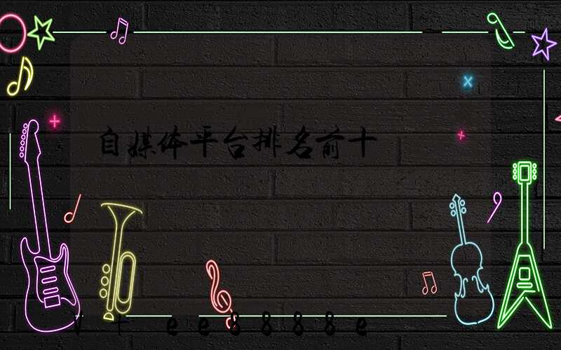 自媒体平台排名前十