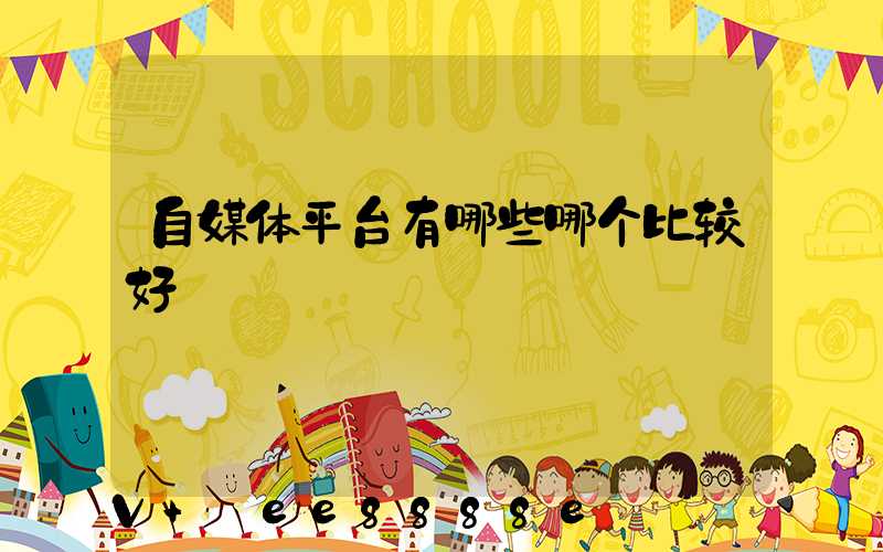 自媒体平台有哪些哪个比较好