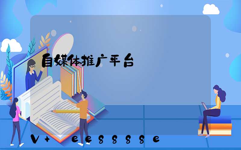 自媒体推广平台