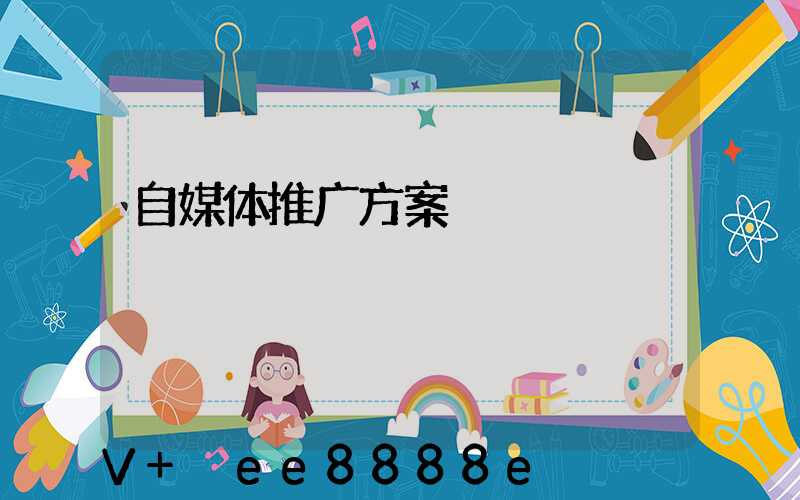 自媒体推广方案